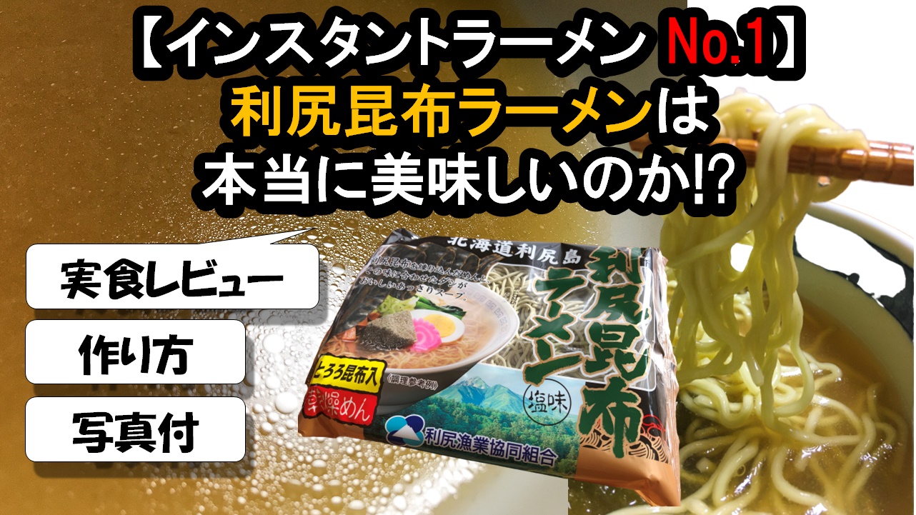 【実食】利尻昆布ラーメンは本当においしいのか！？