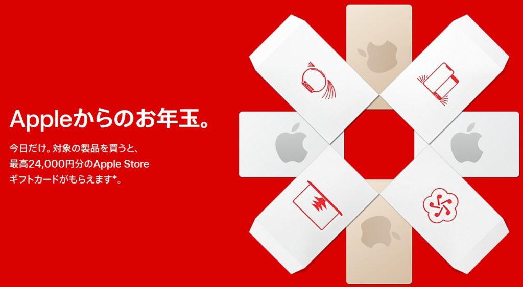 【Apple 速報】2020年 アップル 初売りは1月2日 1日限り！ ￥3,000～最大￥24,000円の還元大サービス