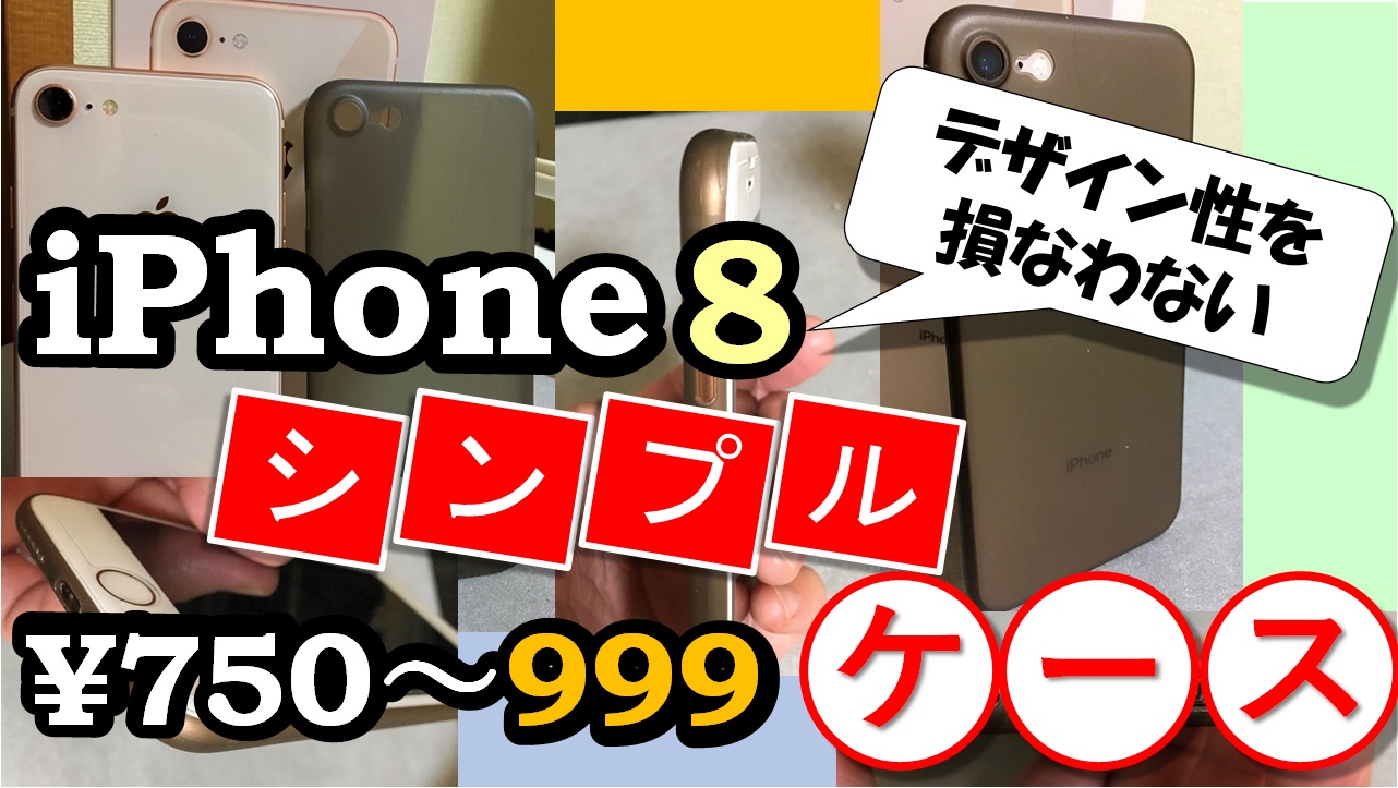 【iPhone8 ケース】iPhoneのデザイン性を損なわないシンプルケースのご紹介