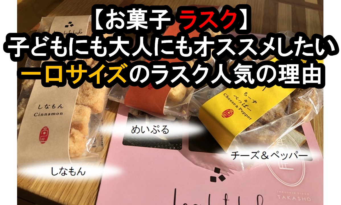 【お菓子 ラスク人気】ル・キューブ高匠の一口サイズ ラスクは子どもから大人まで楽しめる美味しさ!