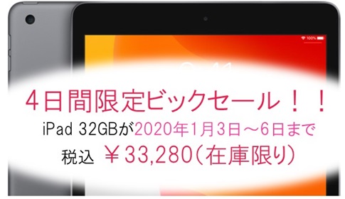 iPad ４日間限定セール