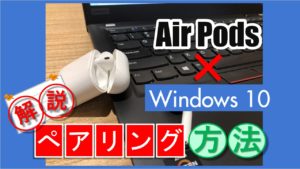 AirPodsとWindows10の接続方法について【画面 解説付】