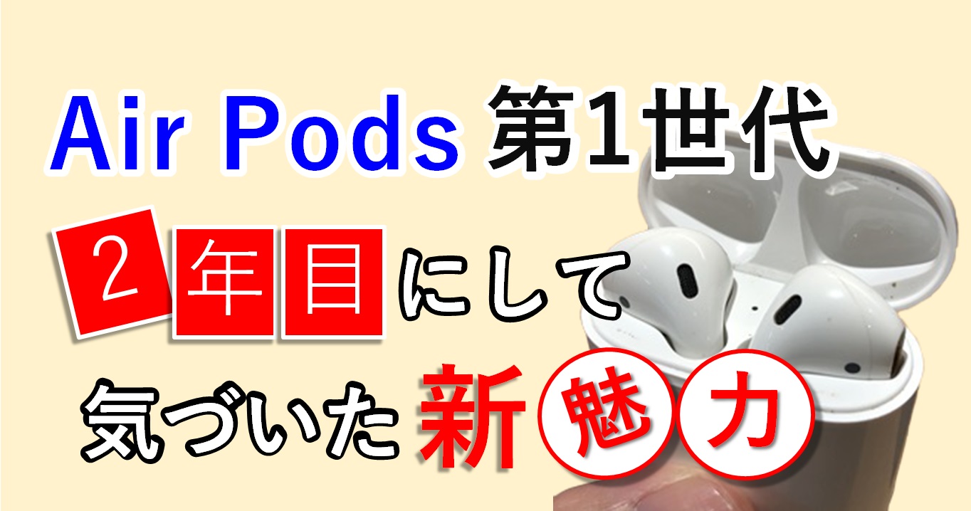 Air Pods 徹底レビュー！ 所有2年目にして気付いたAir Podsの新たなる魅力