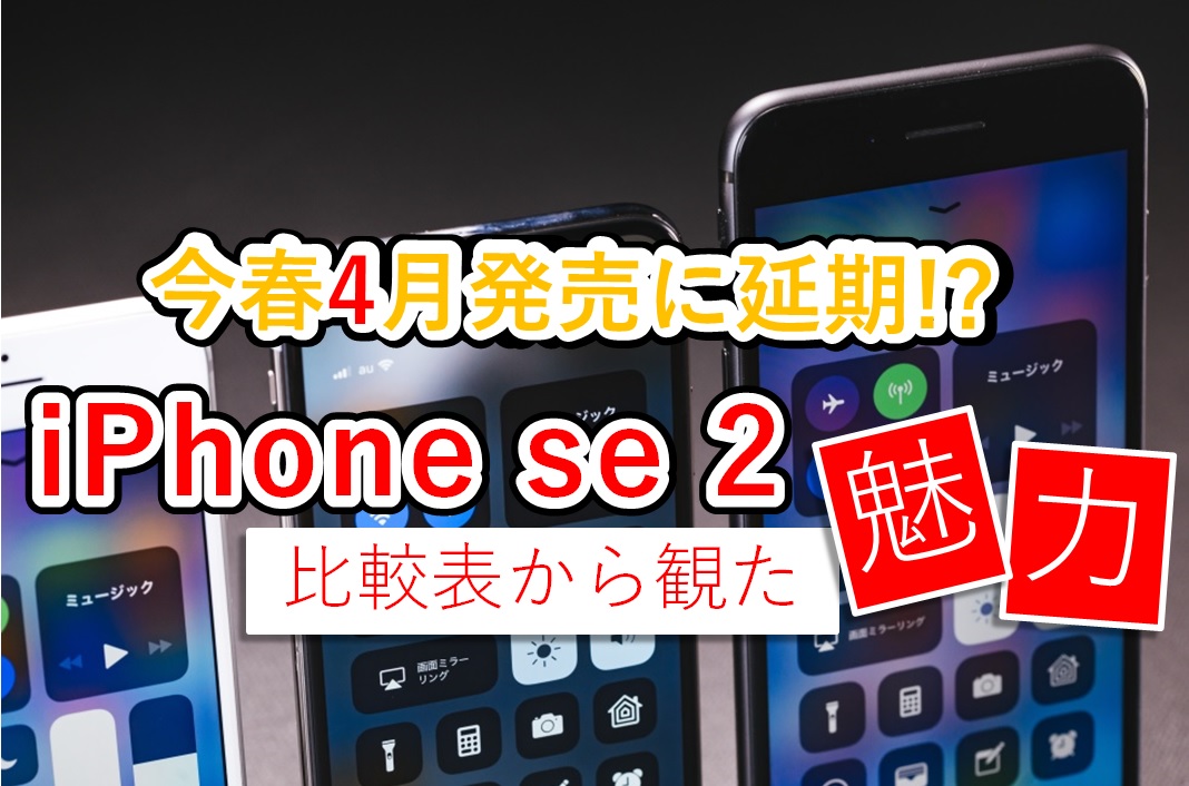 【新型iPhone】悩んでいる方、4月発売iPhone se2を待とう！（iPhone se 2 外観・サイズ・スペック比較表）