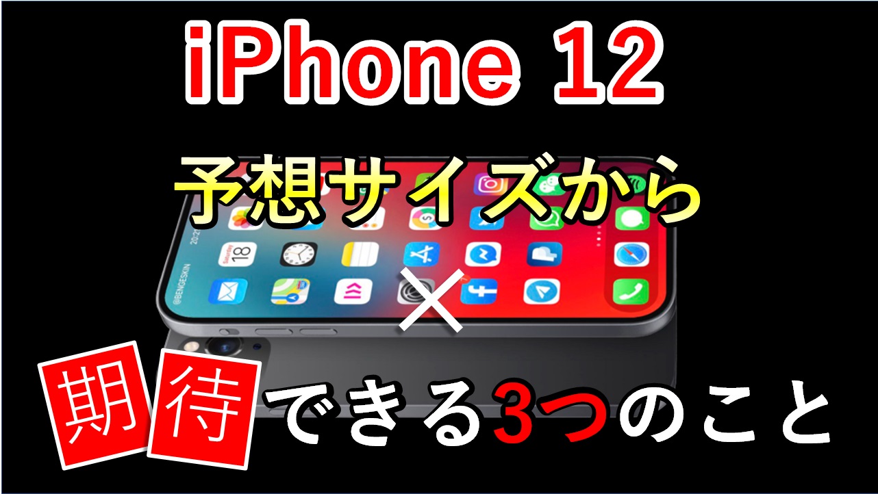 【新iPhone 2020】次期アイフォンの予想サイズから期待できる3つのこと
