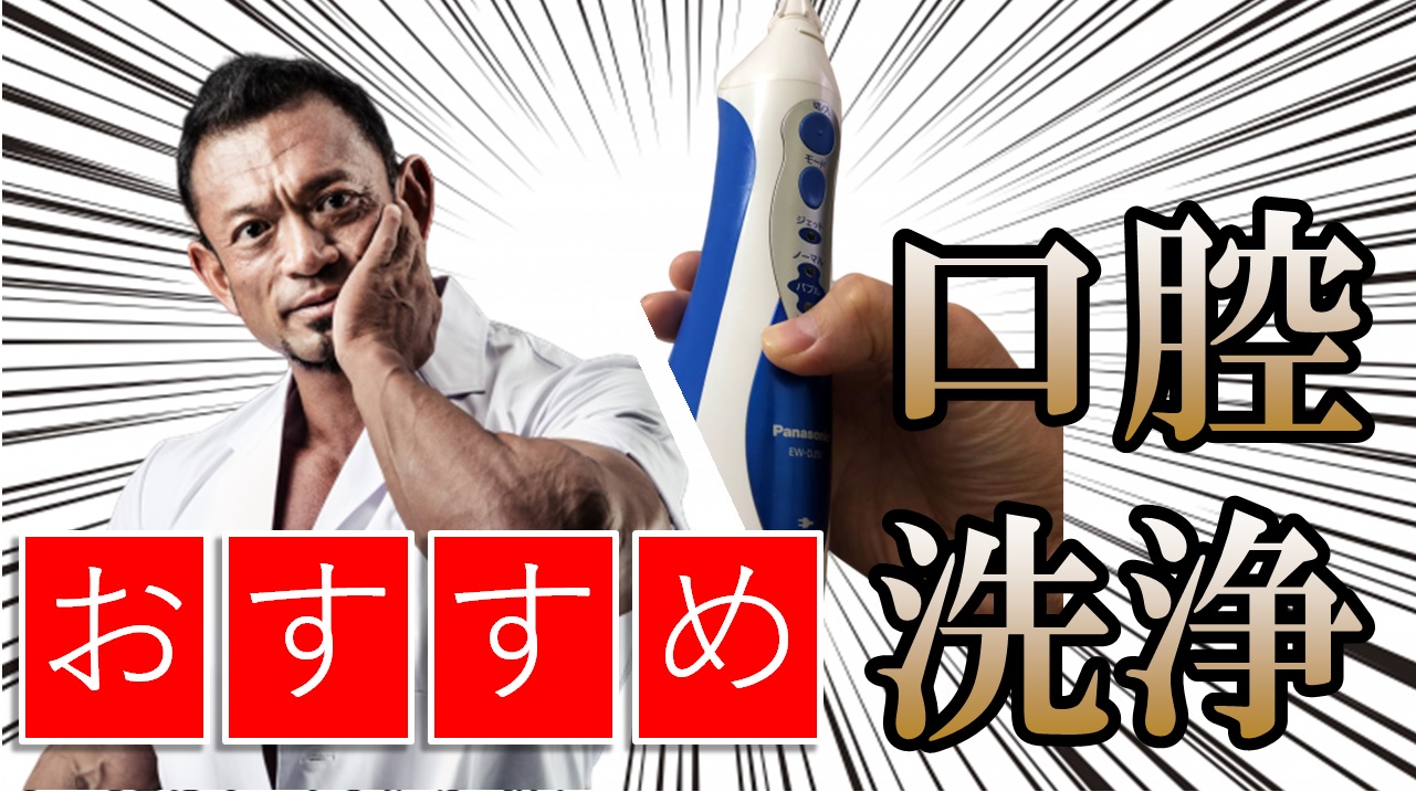 【口腔洗浄機 おすすめ】口臭対策で購入、私が歯医者さんで初めて褒められたその理由。