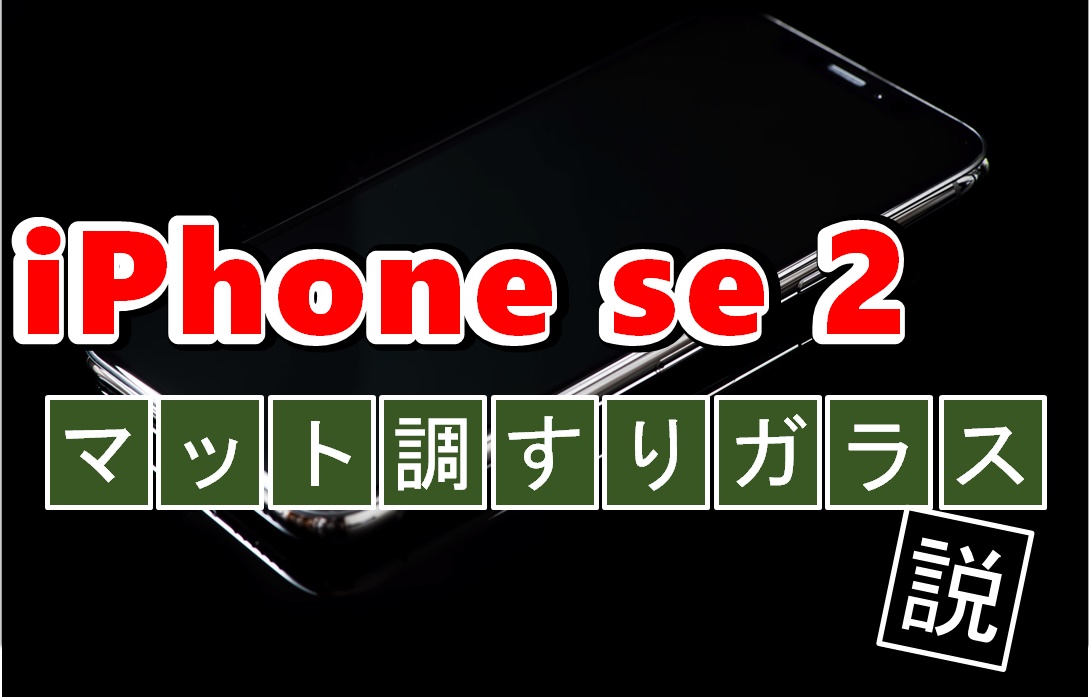【iPhone se2  値段も含め大予想!】素人目線でiPhone se 2がほしくなるその理由