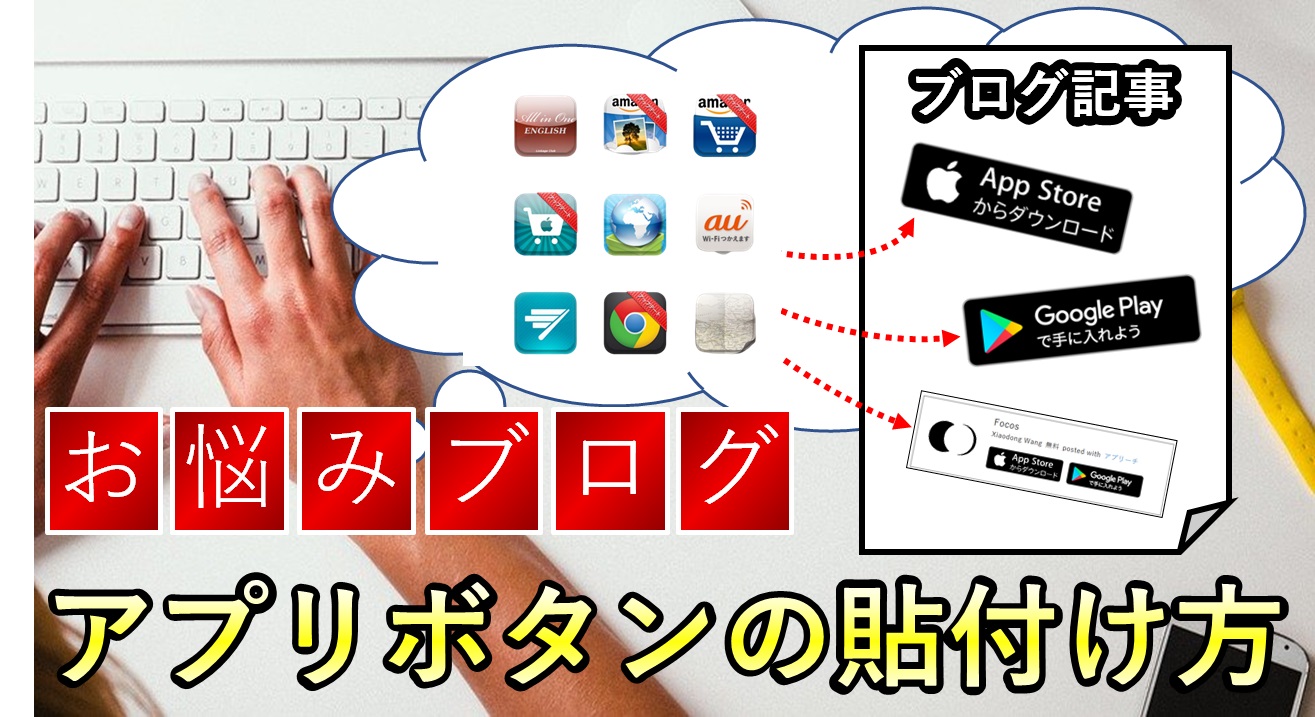 ブログにアプリ Iphone Android のリンク付きボタンを貼付ける方法 ソンナコンナ 日々を彩る雑記ブログ ブログにアプリ Iphone Android のリンク付きボタンを貼付ける方法 ソンナコンナ 日々を彩る雑記ブログ