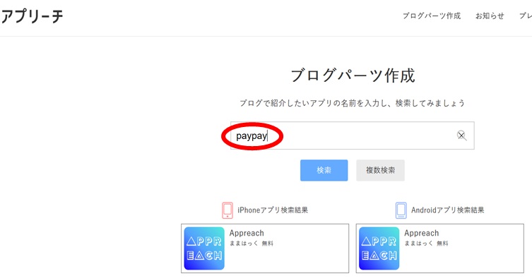 アプリーチサイトでアプリ名を入力