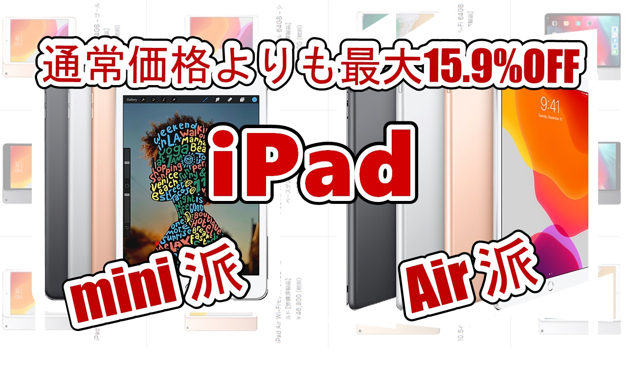 最大15.9%OFFでiPad AirとiPad mini5 が購入できる方法と「認定整備済製品」に関する正しい理解について