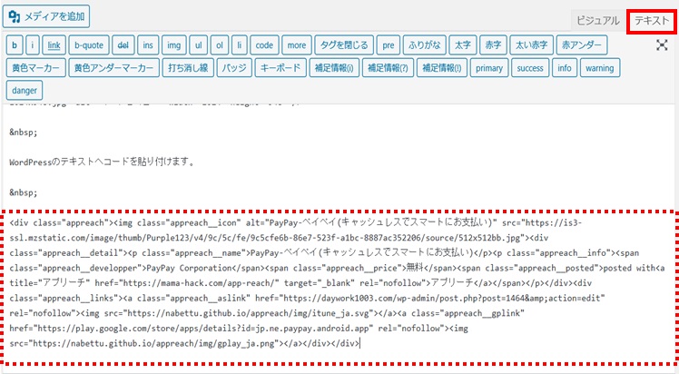 コピーしたコードをWordPressテキストに貼り付ける