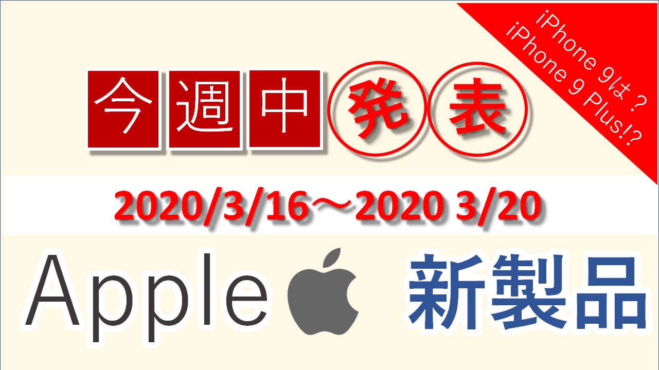 【速報】今週（3/17～20)に2020年春アップル新製品！iPhone 9は・・・・