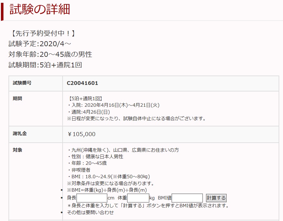応募した治験案件の詳細内容
