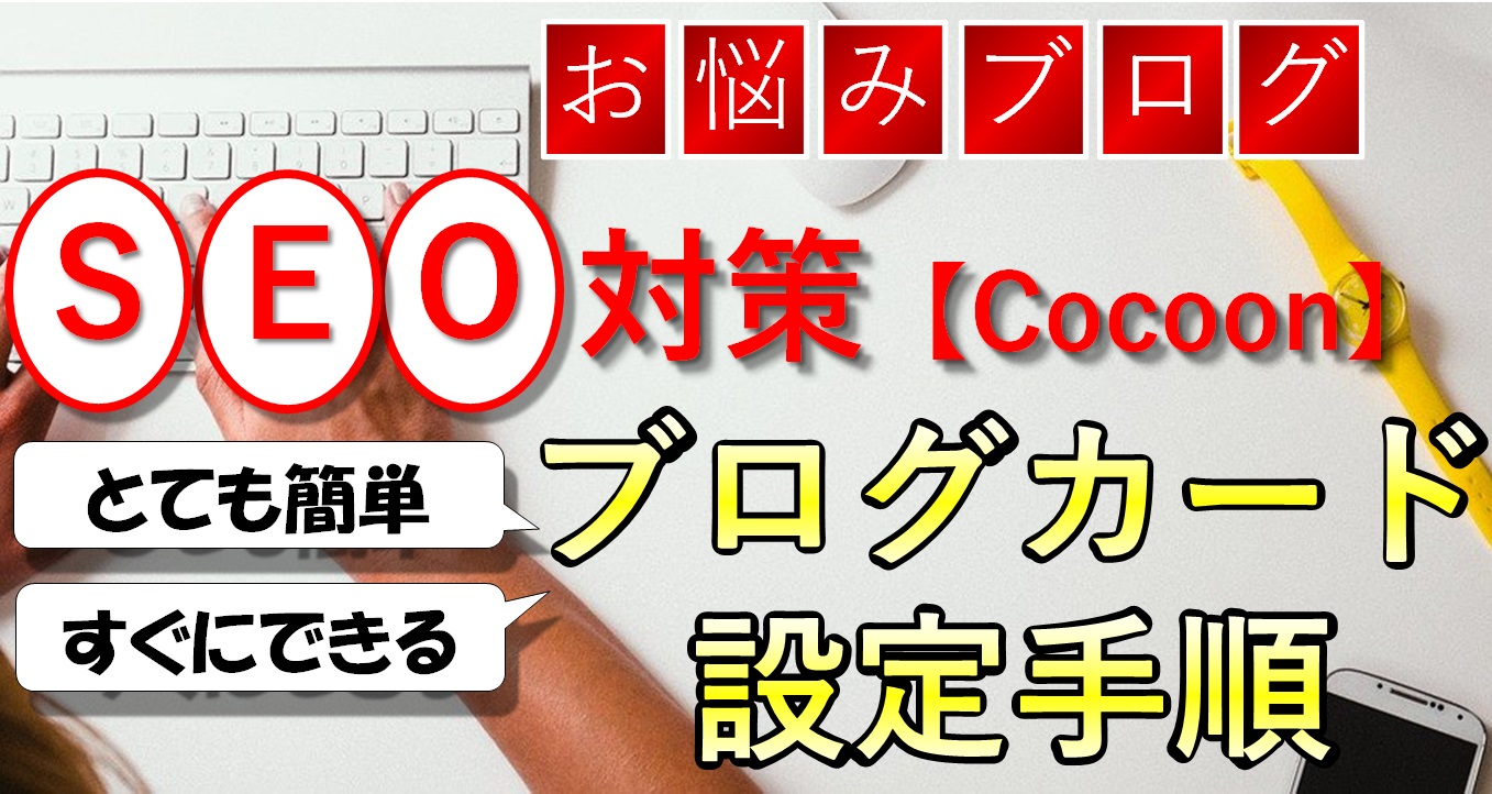【ブログ 悩み 解決】5分でSEO対策 WordPress 内部リンク(ブログカード)の設定手順を徹底解説(cocoon編)