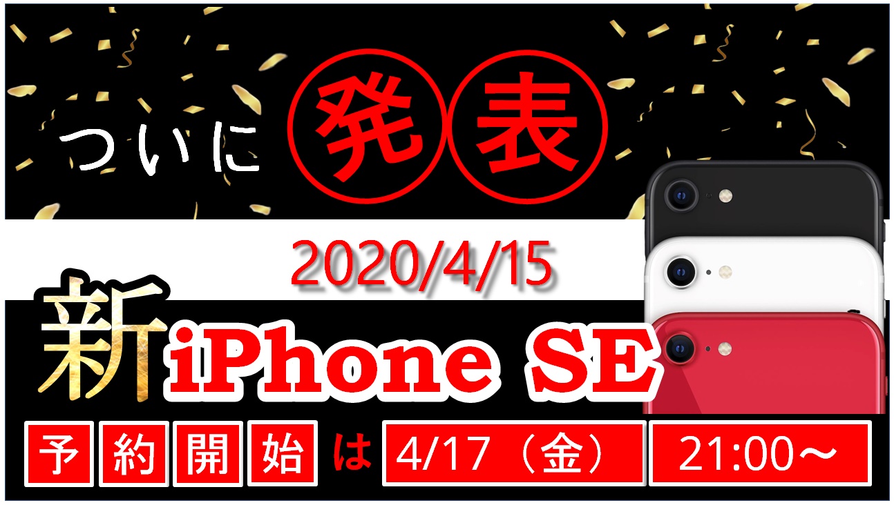 iPhone SE（第2世代）が歴代至上最高のiPhoneである理由（予約は4/17（金） 21時00分～）