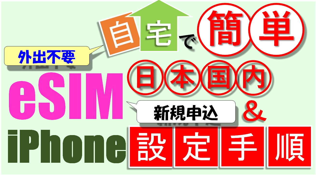 【esim iPhone】外出不要!自宅で簡単 高速通信eSIMサービスの申込から設定方法までを徹底解説（IIJmio版）