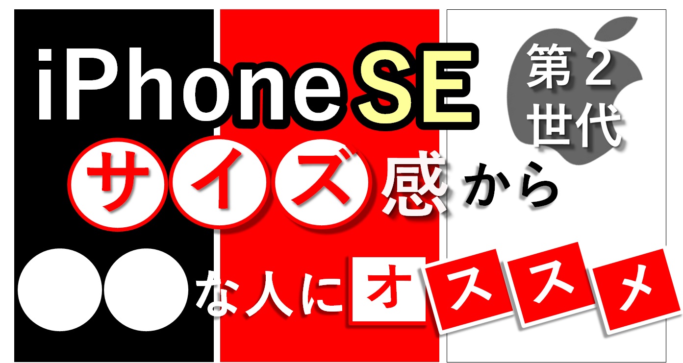 iPhone8のサイズをそのままに！iPhone se2が「〇〇」な人にオススメである理由（比較写真付）。