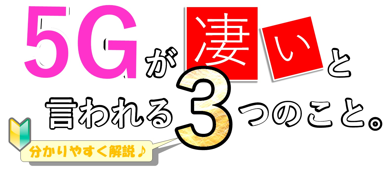 【初心者】5Gのココが凄い!4Gと比べて次世代のモバイル通信を分かりやすく解説
