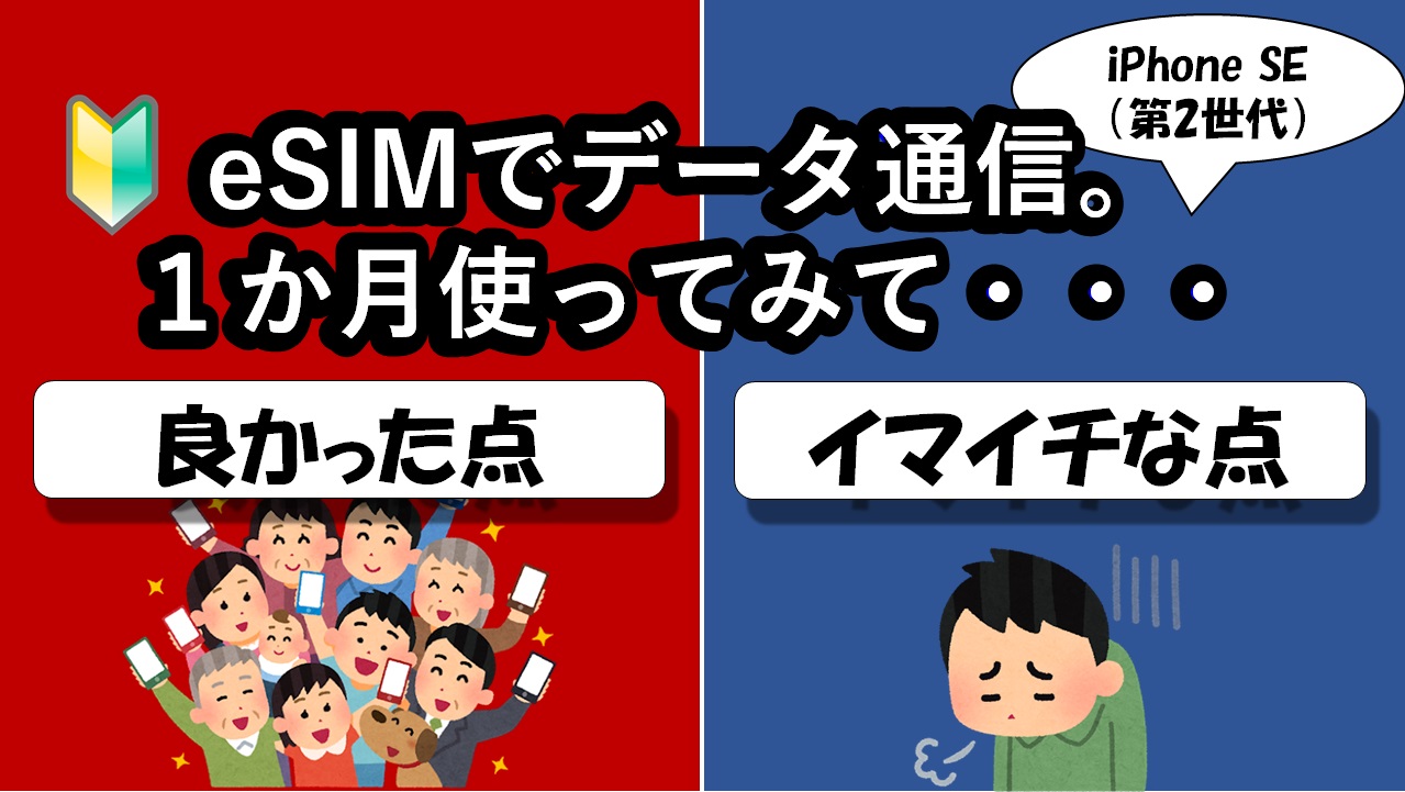 【esim iPhone】IIJmio esim通信サービスの良い点（メリット）とイマイチな点（デメリット）