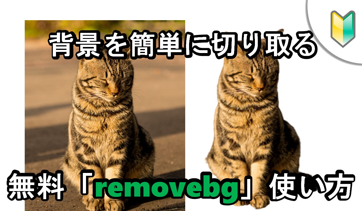 「背景」を自動切り取り。無料で使える画像編集サービス「removebg」は超便利。