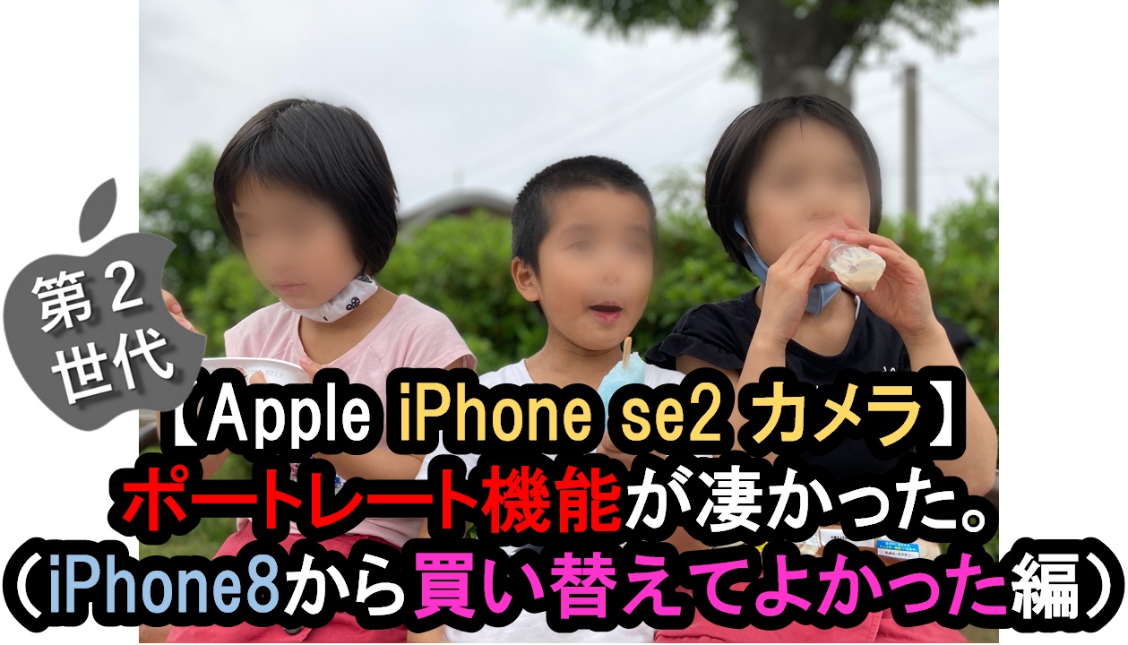 iPhone SE 第1世代のカメラ ポートレート撮影の良さ