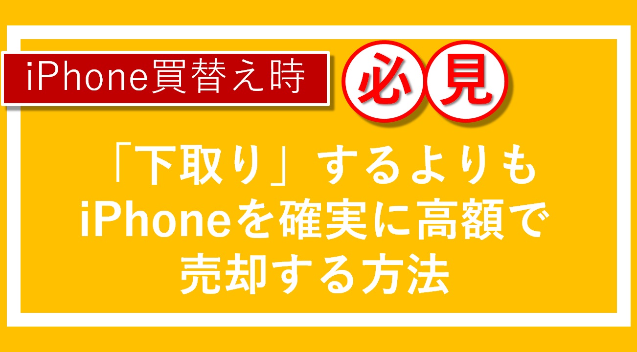 【iPhone売買 ラクマ】iPhoneを高く売りたい、安く買いたいとき