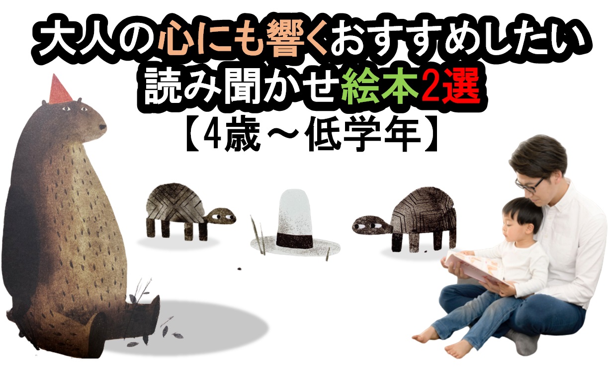 【絵本 4歳～小学低学年】大人の心にも響くおすすめ読み聞かせ絵本2選（試し読み方法解説付）