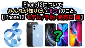 【最新情報】iPhone12の「発表日・予約日・発売日」が明らかに!!!