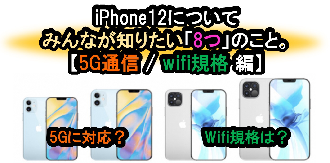 【アイフォン 新 | 5G対応・wifi規格 編】みんなが知りたいiPhone12に関する「8つ」のこと。