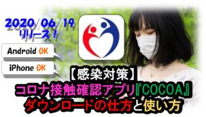 【COCOA】新型コロナウイルス接触確認アプリの使い方