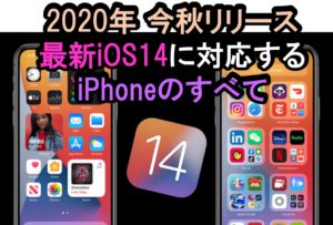 最新iOS14に対応する歴代iPhoneのすべて（2020年今秋リリース）