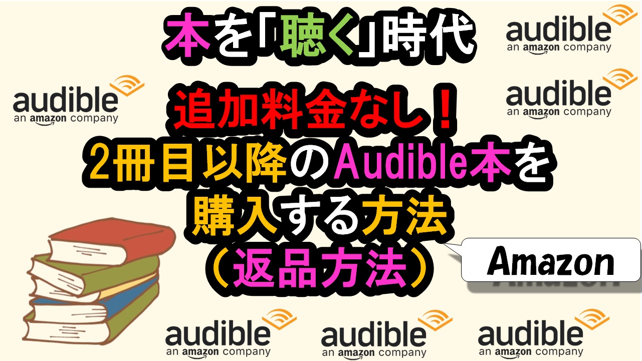 【Audible返品】オーディブル本を返品（返本）する操作手順について