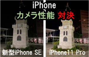 【iPhone11Pro VS 新型iPhoneSE】カメラ性能を比較してみた（日中/夜間）