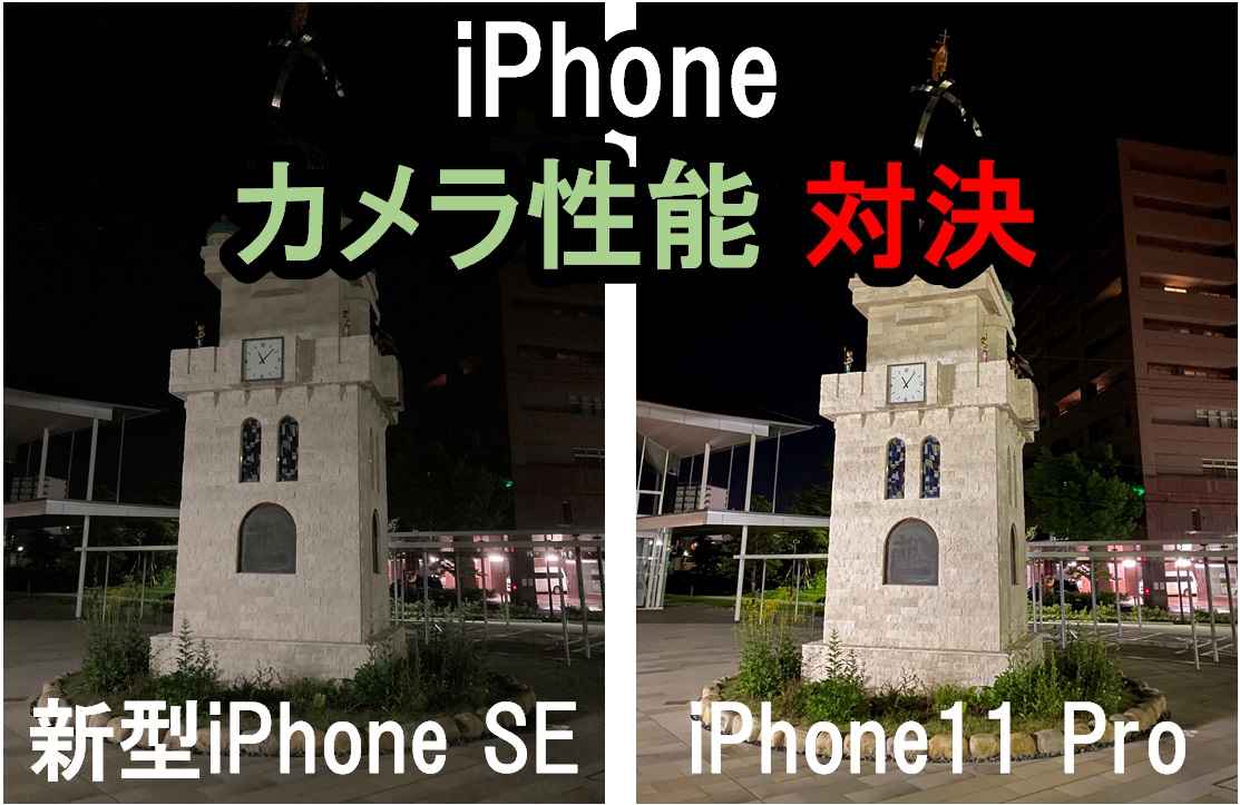 【iPhone11Pro VS 新型iPhoneSE】カメラ性能を比較してみた（日中/夜間）