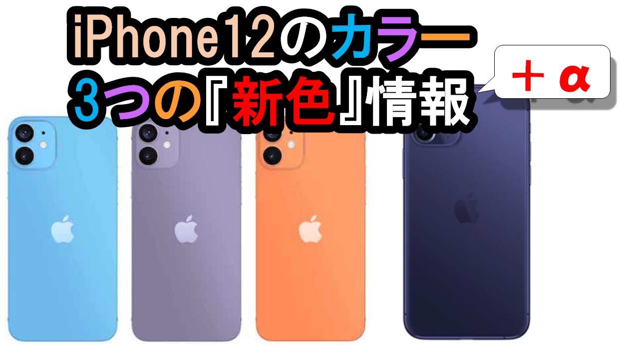 【アイフォン 新 | カラー編】iPhone12mini、Proのカラーリングはこうなる！！？