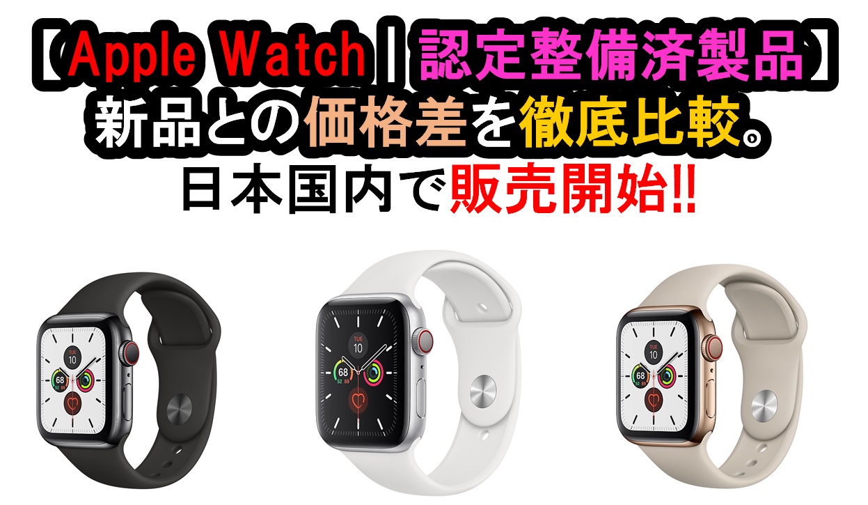 【Apple Watch | 認定整備済製品】新品との価格差を徹底比較。