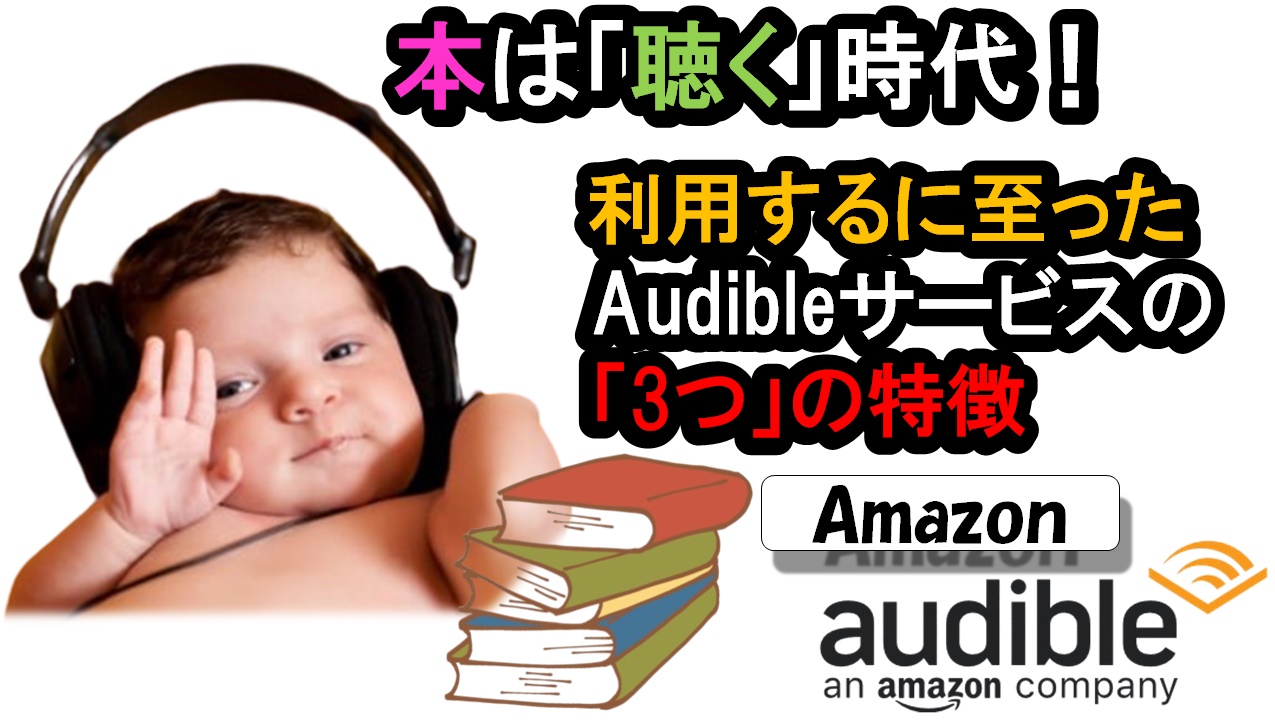 オーディブル｜Audibleを利用するに至った「3つ」の特徴（＆利用登録手順）