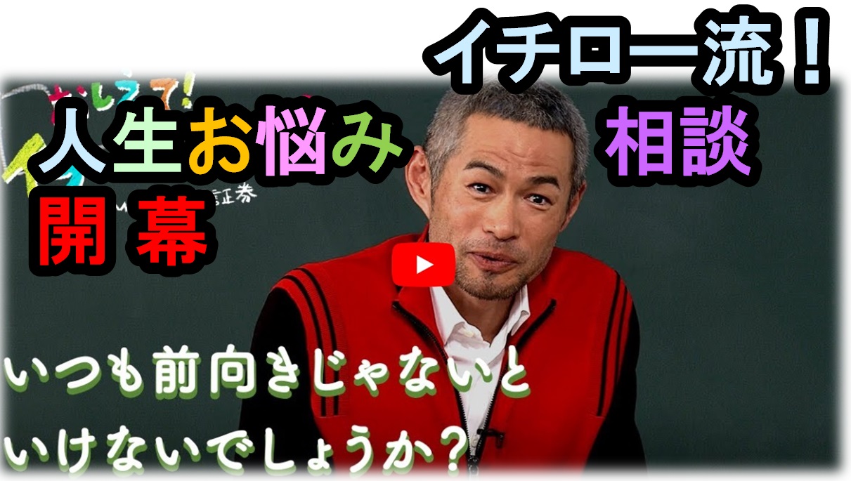 イチロー氏の人生相談が大好評!!小学生から70代まで幅広い世代の悩みに真剣に答えます。