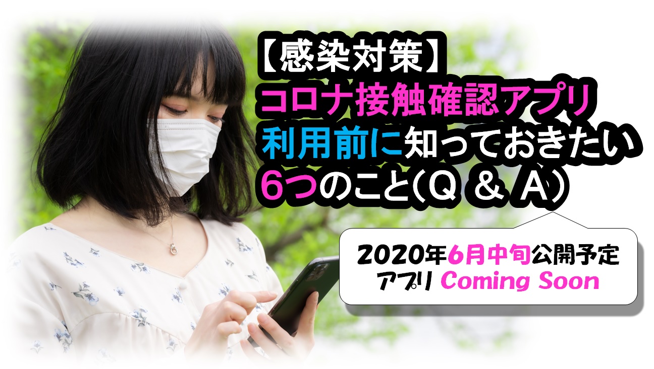 新型コロナ接触感染アプリCOCOAについて知っておきたいこと(Q & A)