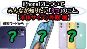 【アイフォン 新 | 外観 デザイン 編】みんなが知りたいiPhone12に関する「8つ」のこと。