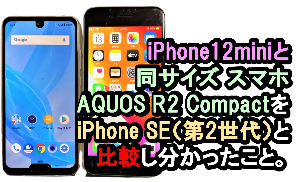 Iphone12miniと同じサイズとされるaquos R2 Compactのコンパクトさを検証 ソンナコンナ 日々を彩る雑記ブログ