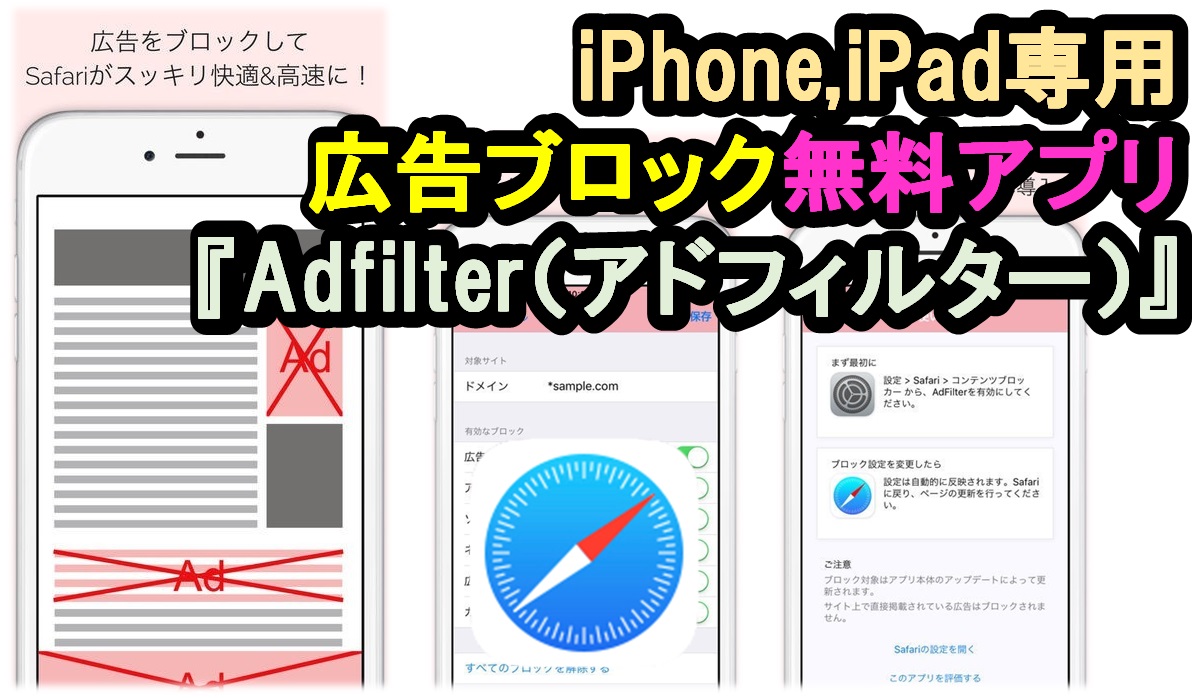 Iphone Ipadで広告ブロック オススメ無料アプリ Adfilter を勧める3つの理由 ソンナコンナ 日々を彩る雑記ブログ