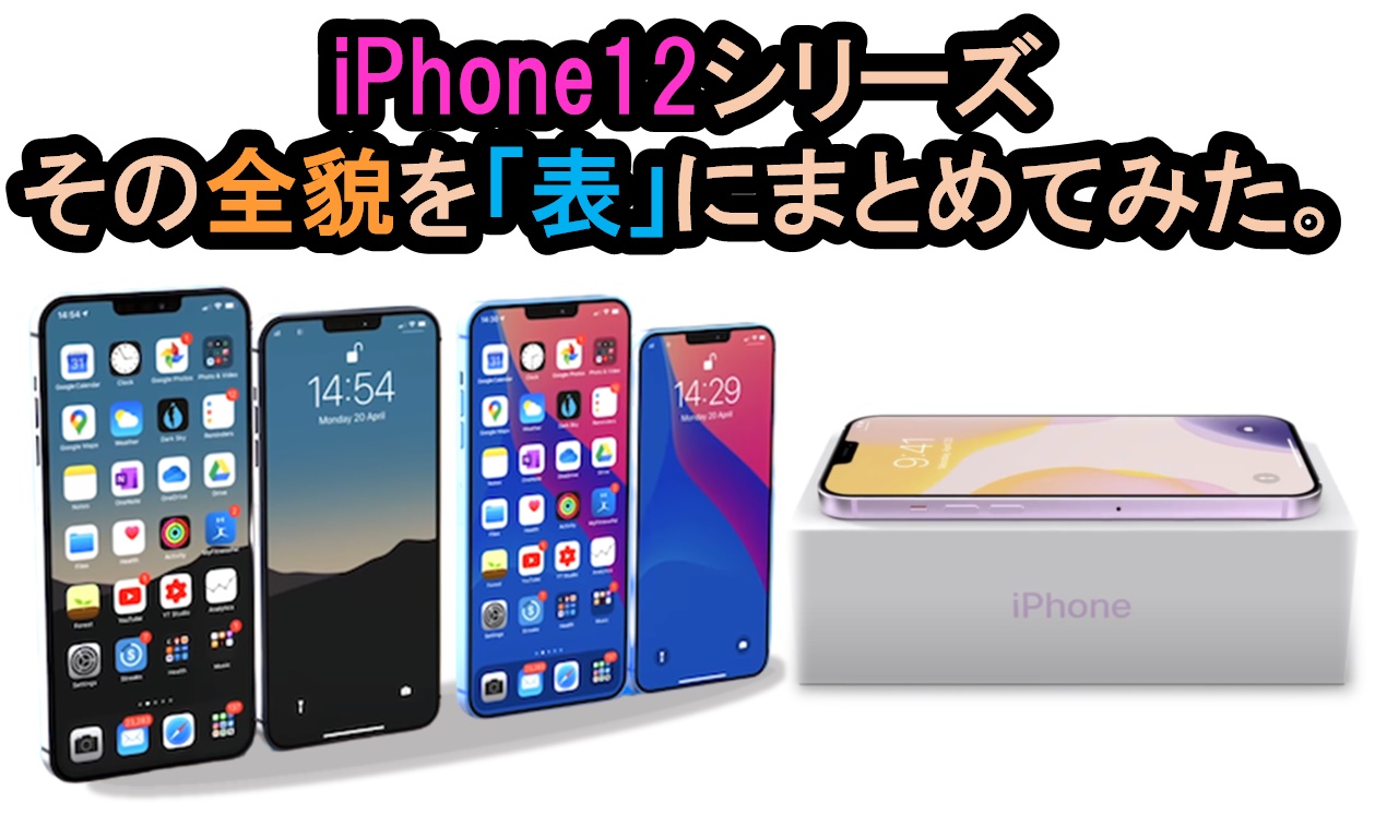 iPhone12 全貌 最新情報をひとまとめ