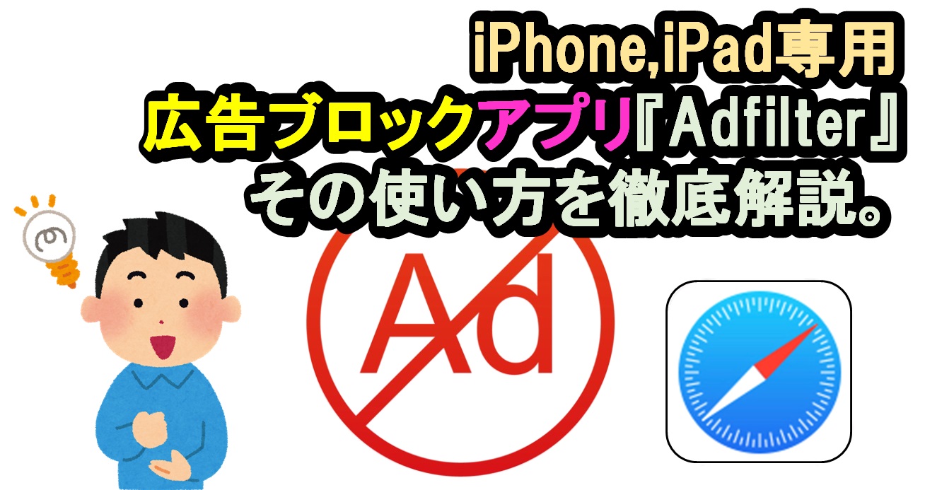 【iPhone,iPad】広告ブロック無料アプリ『Adfilter』の使い方を解説