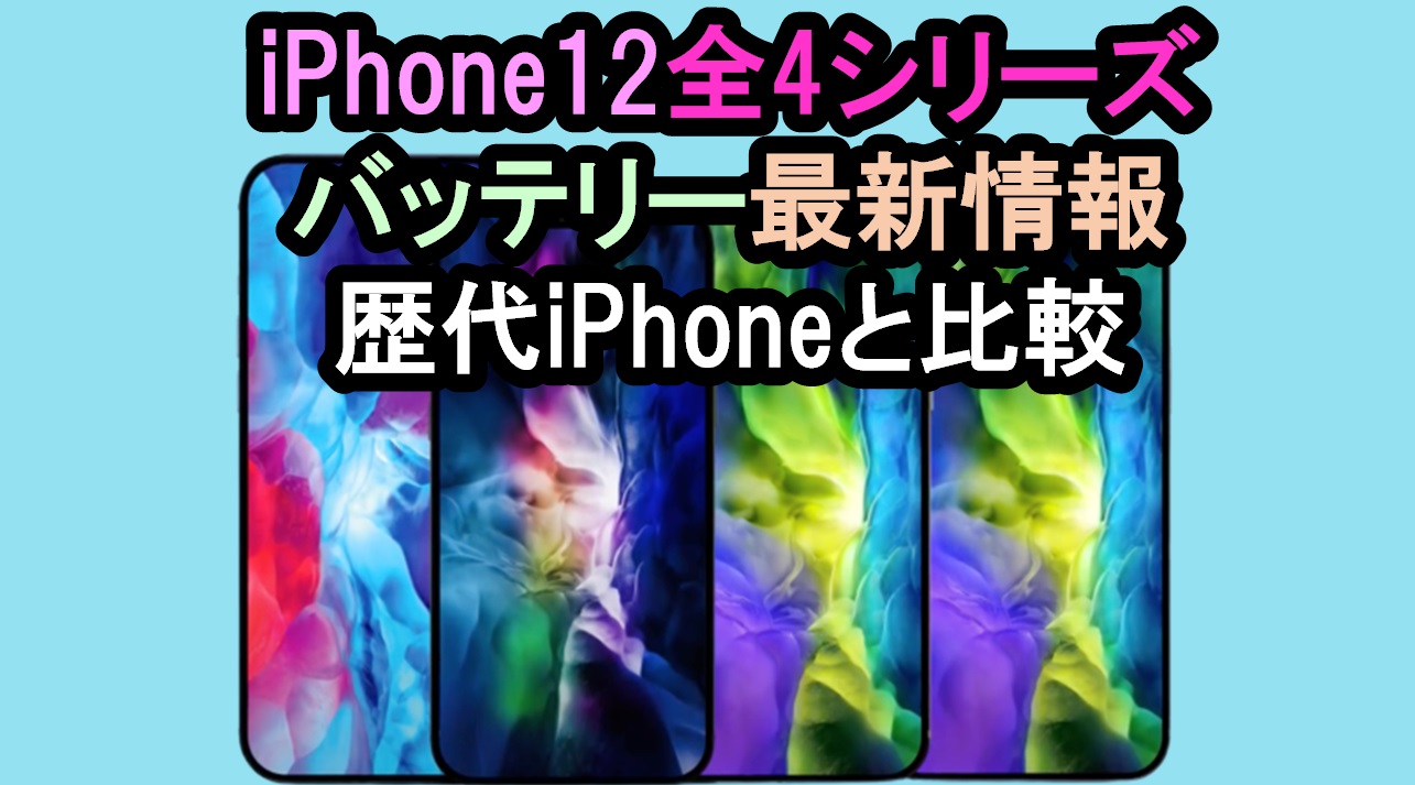 iPhone12 全シリーズ バッテリー最新情報 歴代iPhoneバッテリーと比較。