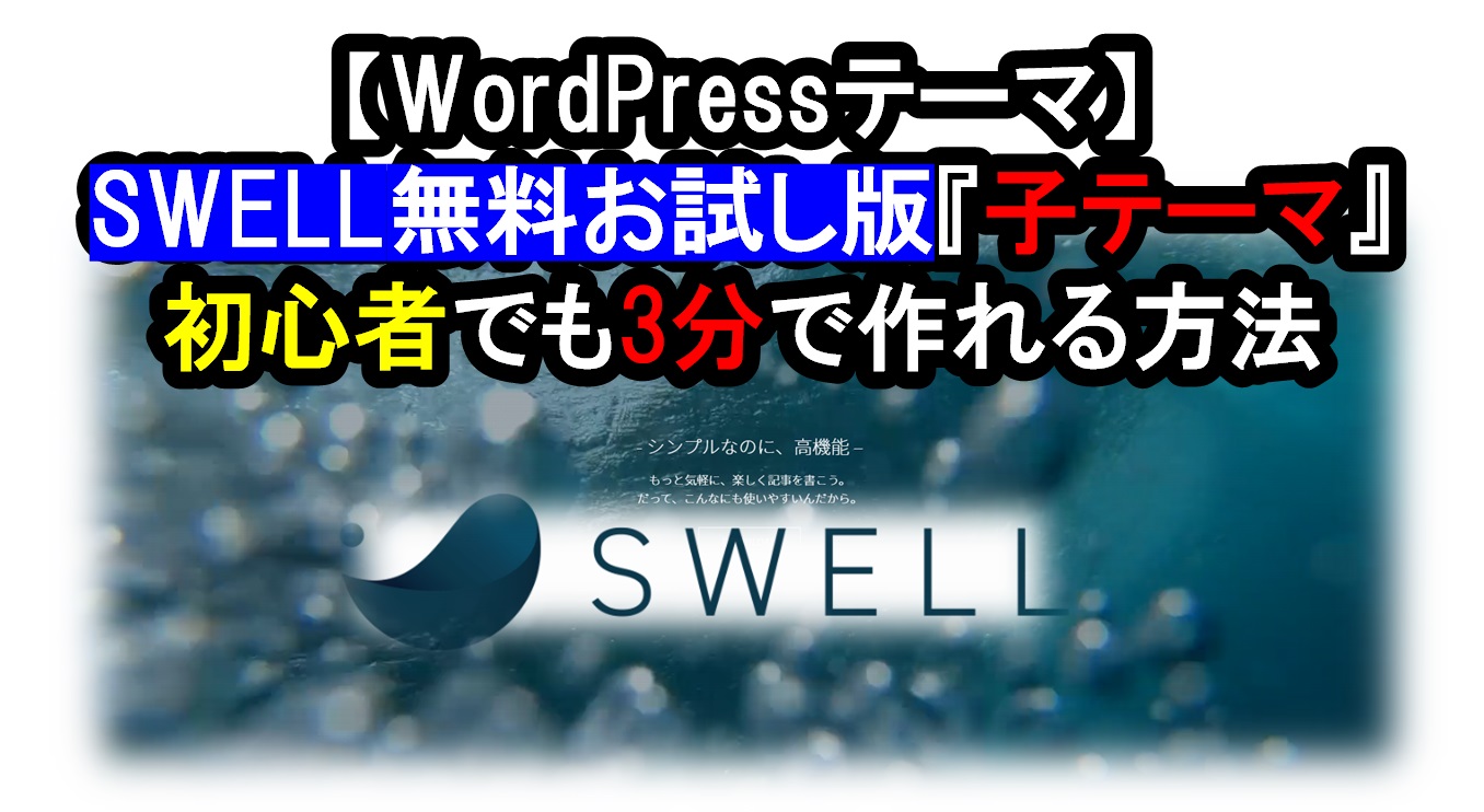 【WordPressテーマ】初心者 SWELL無料お試し版『子テーマ』を3分で作れる方法