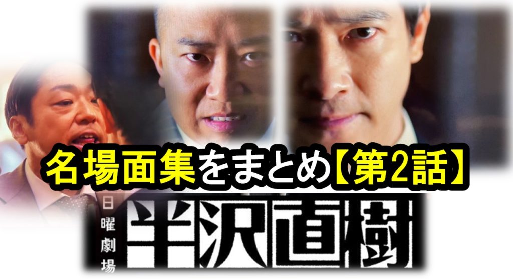 半沢直樹2020『第2話』ドラマ名場面・名言集をまとめてみました（お・し・ま・い・デス）