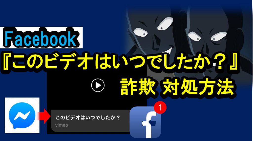 『このビデオはいつでしたか?』を開いたときの対処方法を解説!(Facebook 詐欺メール)