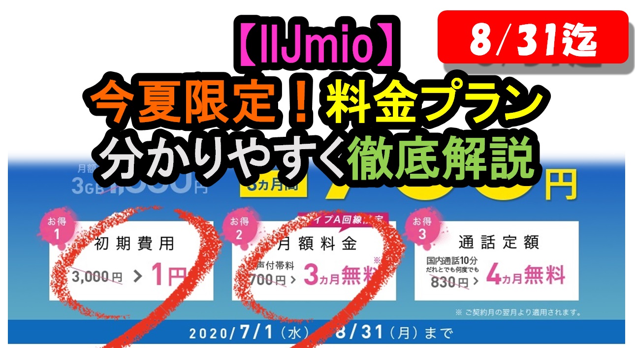 【IIJmio| 今夏一押し】夏祭!トリプルキャンペーンの料金プランを徹底解説。