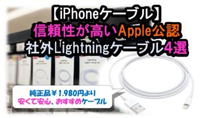 【apple｜Lightning】信頼性が高いApple公認の社外Lightningケーブルおすすめ4選